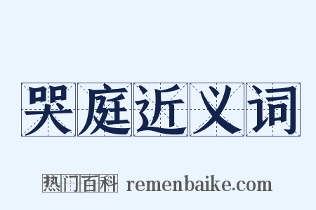 哭庭近义词是什么意思的图片